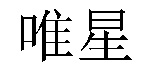 /jiujiuweigongguan.html